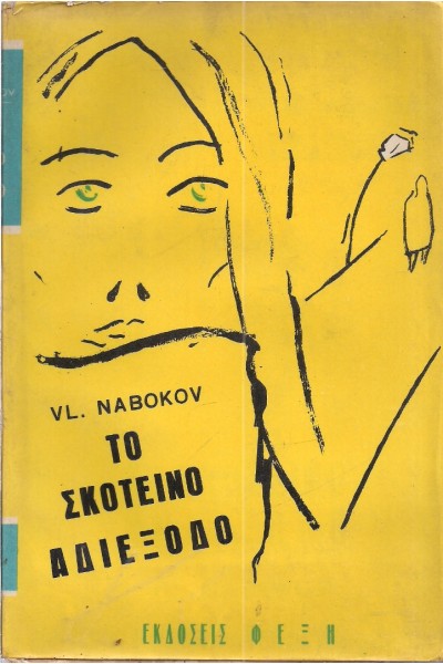 ΤΟ ΣΚΟΤΕΙΝΟ ΑΔΙΕΞΟΔΟ VLADIMIR NABOKOV