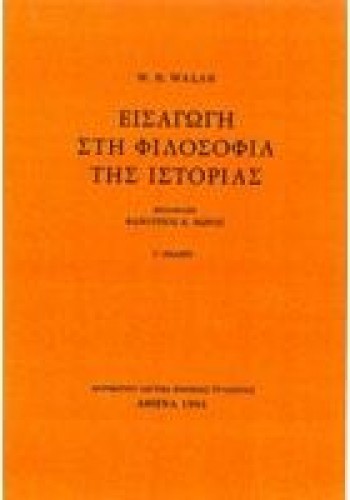 ΕΙΣΑΓΩΓΗ ΣΤΗ ΦΙΛΟΣΟΦΙΑ ΤΗΣ ΙΣΤΟΡΙΑΣ W. H. WALSH