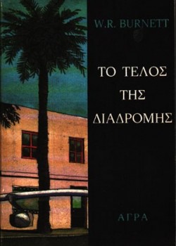 ΤΟ ΤΕΛΟΣ ΤΗΣ ΔΙΑΔΡΟΜΗΣ W. R. BURNETT