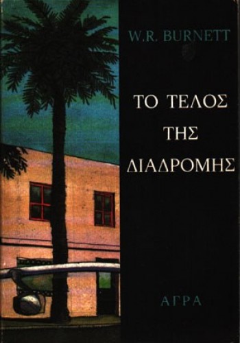 ΤΟ ΤΕΛΟΣ ΤΗΣ ΔΙΑΔΡΟΜΗΣ W. R. BURNETT