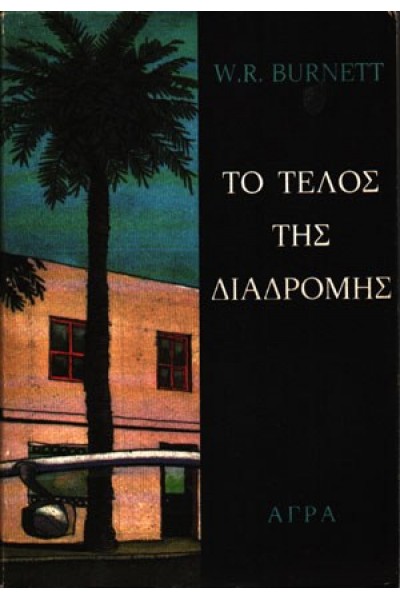 ΤΟ ΤΕΛΟΣ ΤΗΣ ΔΙΑΔΡΟΜΗΣ W. R. BURNETT