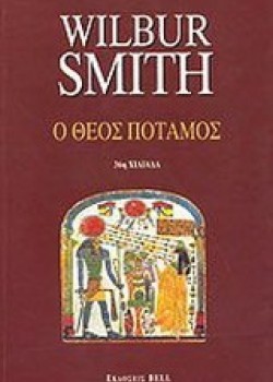 Ο ΘΕΟΣ ΠΟΤΑΜΟΣ WILBUR SMITH