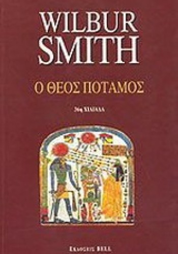 Ο ΘΕΟΣ ΠΟΤΑΜΟΣ WILBUR SMITH