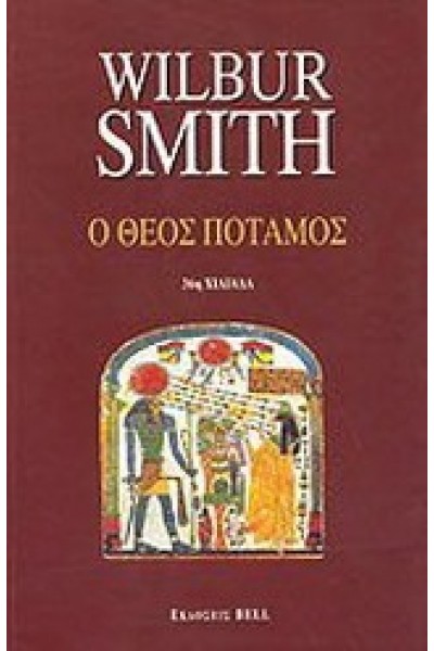 Ο ΘΕΟΣ ΠΟΤΑΜΟΣ WILBUR SMITH