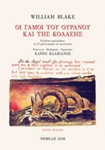 ΟΙ ΓΑΜΟΙ ΤΟΥ ΟΥΡΑΝΟΥ ΚΑΙ ΤΗΣ ΚΟΛΑΣΗΣ WILLIAM BLAKE