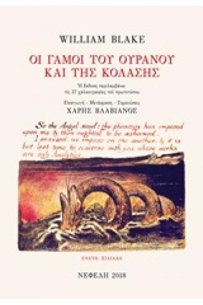 ΟΙ ΓΑΜΟΙ ΤΟΥ ΟΥΡΑΝΟΥ ΚΑΙ ΤΗΣ ΚΟΛΑΣΗΣ WILLIAM BLAKE