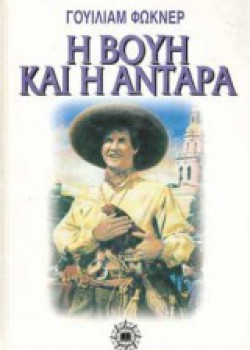 Η ΒΟΥΗ ΚΑΙ Η ΑΝΤΑΡΑ  ΓΟΥΙΛΙΑΜ ΦΩΚΝΕΡ