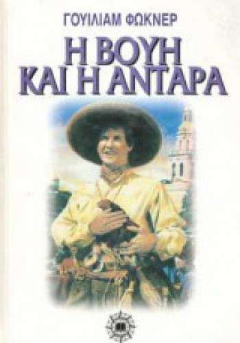 Η ΒΟΥΗ ΚΑΙ Η ΑΝΤΑΡΑ  ΓΟΥΙΛΙΑΜ ΦΩΚΝΕΡ