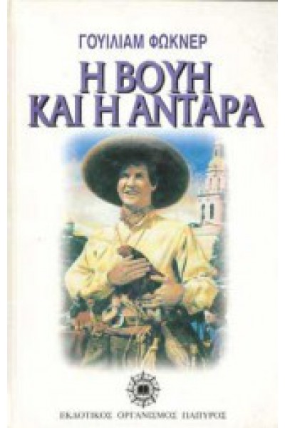 Η ΒΟΥΗ ΚΑΙ Η ΑΝΤΑΡΑ  ΓΟΥΙΛΙΑΜ ΦΩΚΝΕΡ