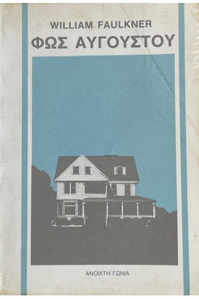 ΦΩΣ ΑΥΓΟΥΣΤΟΥ WILLIAM FAULKNER