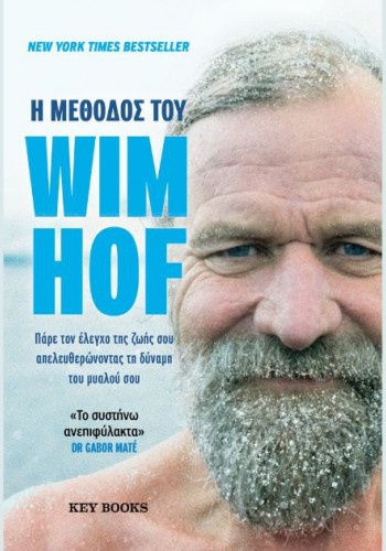 Η ΜΕΘΟΔΟΣ ΤΟΥ WIM HOF WIM HOF