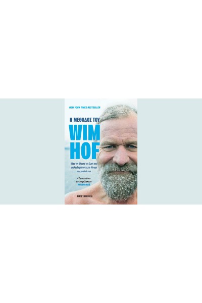 Η ΜΕΘΟΔΟΣ ΤΟΥ WIM HOF WIM HOF