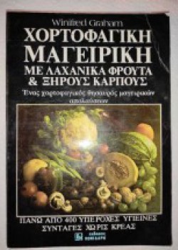 ΧΟΡΤΟΦΑΓΙΚΗ ΜΑΓΕΙΡΙΚΗ ΜΕ ΛΑΧΑΝΙΚΑ ΦΡΟΥΤΑ ΚΑΙ ΞΗΡΟΥΣ ΚΑΡΠΟΥΣ WINIFRED GRAHAM
