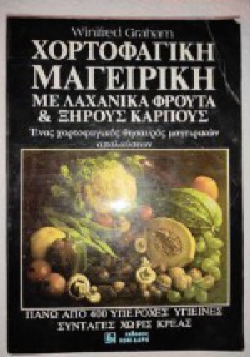 ΧΟΡΤΟΦΑΓΙΚΗ ΜΑΓΕΙΡΙΚΗ ΜΕ ΛΑΧΑΝΙΚΑ ΦΡΟΥΤΑ ΚΑΙ ΞΗΡΟΥΣ ΚΑΡΠΟΥΣ WINIFRED GRAHAM