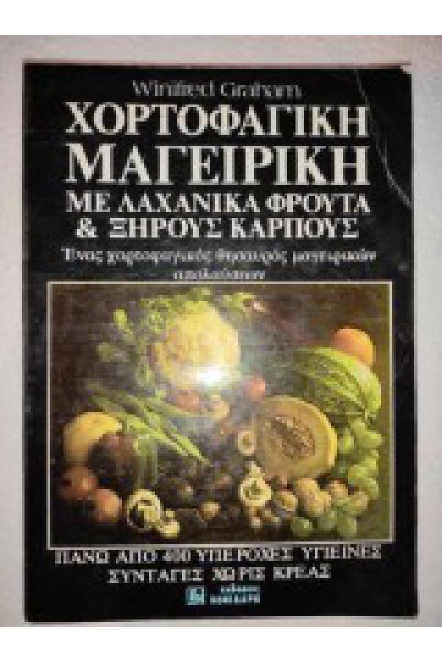 ΧΟΡΤΟΦΑΓΙΚΗ ΜΑΓΕΙΡΙΚΗ ΜΕ ΛΑΧΑΝΙΚΑ ΦΡΟΥΤΑ ΚΑΙ ΞΗΡΟΥΣ ΚΑΡΠΟΥΣ WINIFRED GRAHAM