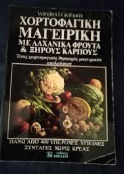 ΧΟΡΤΟΦΑΓΙΚΗ ΜΑΓΕΙΡΙΚΗ ΜΕ ΛΑΧΑΝΙΚΑ ΦΡΟΥΤΑ ΚΑΙ ΞΗΡΟΥΣ ΚΑΡΠΟΥΣ WINIFRED GRAHAM