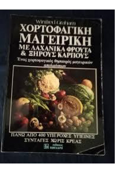ΧΟΡΤΟΦΑΓΙΚΗ ΜΑΓΕΙΡΙΚΗ ΜΕ ΛΑΧΑΝΙΚΑ ΦΡΟΥΤΑ ΚΑΙ ΞΗΡΟΥΣ ΚΑΡΠΟΥΣ WINIFRED GRAHAM