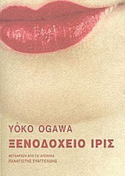 ΞΕΝΟΔΟΧΕΙΟ ΙΡΙΣ YOKO OGAWA