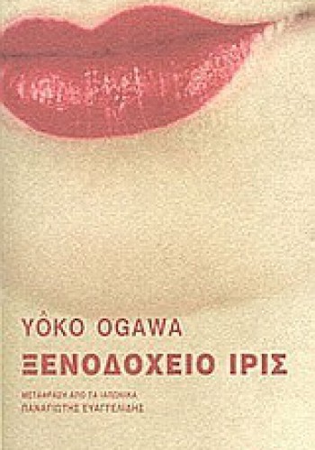 ΞΕΝΟΔΟΧΕΙΟ ΙΡΙΣ YOKO OGAWA