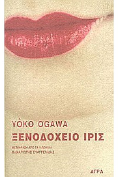 ΞΕΝΟΔΟΧΕΙΟ ΙΡΙΣ YOKO OGAWA