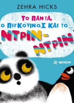 ΤΟ ΠΑΝΤΑ, Ο ΠΙΓΚΟΥΙΝΟΣ ΚΑΙ ΤΟ ΝΤΡΙΝ-ΝΤΡΙΝ ZEHRA HICKS