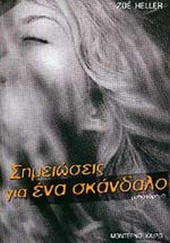 ΣΗΜΕΙΩΣΕΙΣ ΓΙΑ ΕΝΑ ΣΚΑΝΔΑΛΟ ZOE HELLER