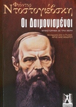 ΟΙ ΔΑΙΜΟΝΙΣΜΕΝΟΙ Φ. ΝΤΟΣΤΟΓΙΕΒΣΚΙ