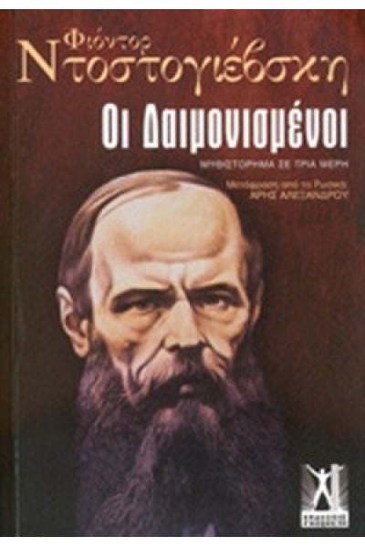 ΟΙ ΔΑΙΜΟΝΙΣΜΕΝΟΙ Φ. ΝΤΟΣΤΟΓΙΕΒΣΚΙ