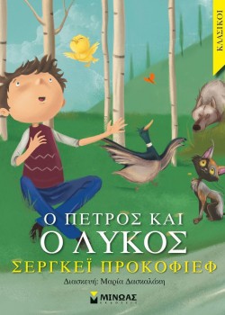 Ο ΠΕΤΡΟΣ ΚΑΙ Ο ΛΥΚΟΣ ΣΕΡΓΚΕΪ ΠΡΟΚΟΦΙΕΦ