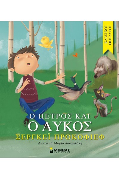 Ο ΠΕΤΡΟΣ ΚΑΙ Ο ΛΥΚΟΣ ΣΕΡΓΚΕΪ ΠΡΟΚΟΦΙΕΦ