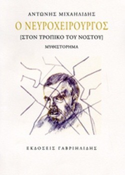 Ο ΝΕΥΡΟΧΕΙΡΟΥΡΓΟΣ {ΣΤΟΝ ΤΡΟΠΙΚΟ ΤΟΥ ΝΟΣΤΟΥ } ΑΝΤΩΝΗΣ ΜΙΧΑΗΛΙΔΗΣ