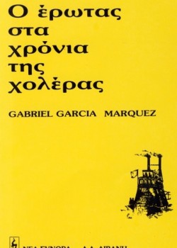 Ο ΕΡΩΤΑΣ ΣΤΑ ΧΡΟΝΙΑ ΤΗΣ ΧΟΛΕΡΑΣ ΓΚΑΜΠΡΙΕΛ ΓΚΑΡΣΙΑ ΜΑΡΚΕΣ