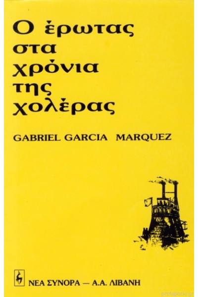 Ο ΕΡΩΤΑΣ ΣΤΑ ΧΡΟΝΙΑ ΤΗΣ ΧΟΛΕΡΑΣ ΓΚΑΜΠΡΙΕΛ ΓΚΑΡΣΙΑ ΜΑΡΚΕΣ