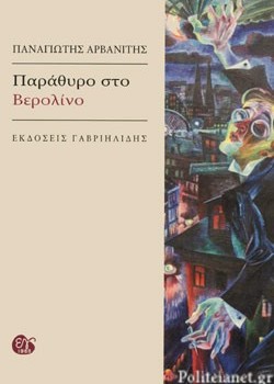 ΠΑΡΑΘΥΡΟ ΣΤΟ ΒΕΡΟΛΙΝΟ ΠΑΝΑΓΙΩΤΗΣ ΑΡΒΑΝΙΤΗΣ