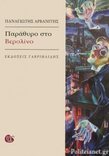 ΠΑΡΑΘΥΡΟ ΣΤΟ ΒΕΡΟΛΙΝΟ ΠΑΝΑΓΙΩΤΗΣ ΑΡΒΑΝΙΤΗΣ