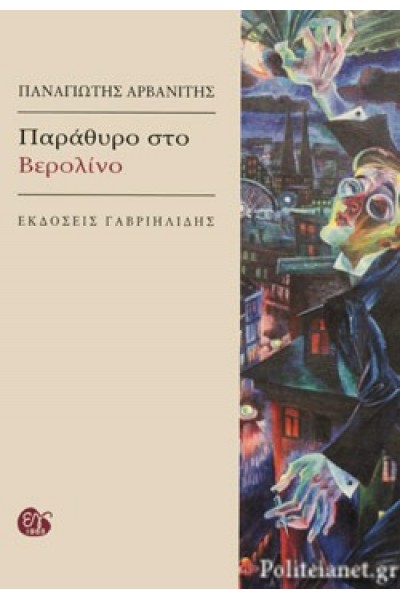 ΠΑΡΑΘΥΡΟ ΣΤΟ ΒΕΡΟΛΙΝΟ ΠΑΝΑΓΙΩΤΗΣ ΑΡΒΑΝΙΤΗΣ