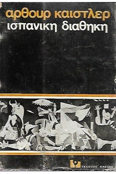 ΙΣΠΑΝΙΚΗ ΔΙΑΘΗΚΗ ΑΡΘΟΥΡ ΚΑΙΣΤΛΕΡ