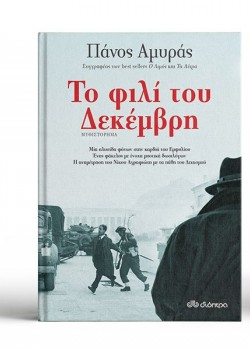 ΤΟ ΦΙΛΙ ΤΟΥ ΔΕΚΕΜΒΡΗ ΠΑΝΟΣ ΑΜΥΡΑΣ