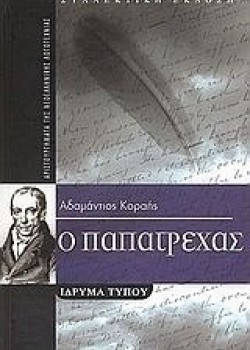Ο ΠΑΠΑΤΡΕΧΑΣ ΑΔΑΜΑΝΤΙΟΣ ΚΟΡΑΗΣ