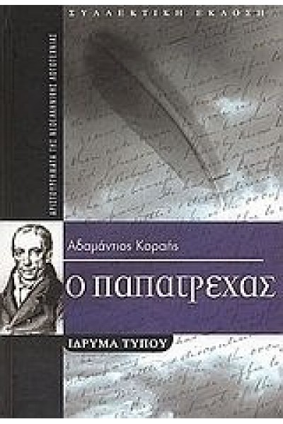 Ο ΠΑΠΑΤΡΕΧΑΣ ΑΔΑΜΑΝΤΙΟΣ ΚΟΡΑΗΣ
