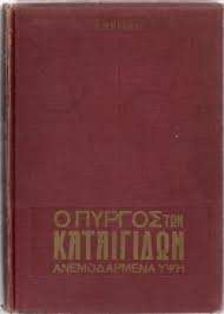 Ο ΠΥΡΓΟΣ ΤΩΝ ΚΑΤΑΙΓΙΔΩΝ ΑΝΕΜΟΔΑΡΜΕΝΑ ΥΨΗ ΕΜΙΛΥ ΜΠΡΟΝΤΕ