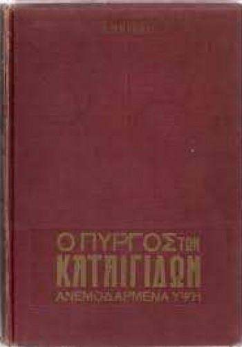 Ο ΠΥΡΓΟΣ ΤΩΝ ΚΑΤΑΙΓΙΔΩΝ ΑΝΕΜΟΔΑΡΜΕΝΑ ΥΨΗ ΕΜΙΛΥ ΜΠΡΟΝΤΕ