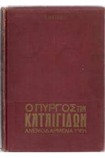 Ο ΠΥΡΓΟΣ ΤΩΝ ΚΑΤΑΙΓΙΔΩΝ ΑΝΕΜΟΔΑΡΜΕΝΑ ΥΨΗ ΕΜΙΛΥ ΜΠΡΟΝΤΕ