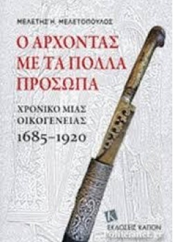 Ο ΑΡΧΟΝΤΑΣ ΜΕ ΤΑ ΠΟΛΛΑ ΠΡΟΣΩΠΑ ΜΕΛΕΤΗΣ Η. ΜΕΛΕΤΟΠΟΥΛΟΣ