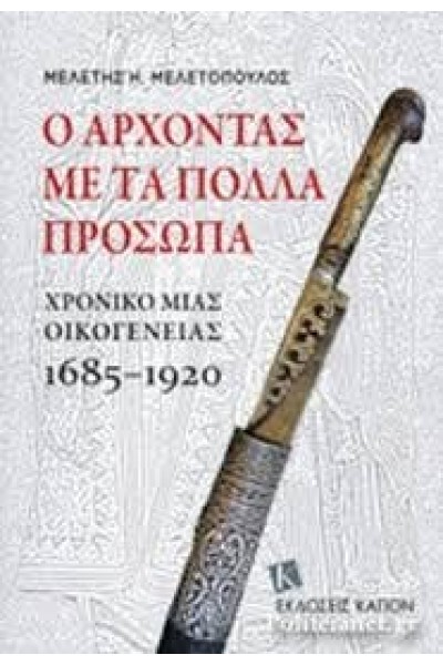 Ο ΑΡΧΟΝΤΑΣ ΜΕ ΤΑ ΠΟΛΛΑ ΠΡΟΣΩΠΑ ΜΕΛΕΤΗΣ Η. ΜΕΛΕΤΟΠΟΥΛΟΣ