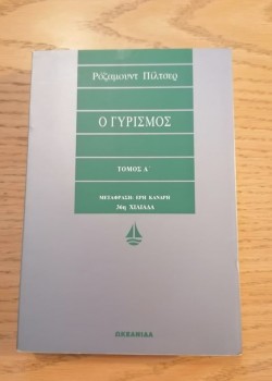 Ο ΓΥΡΙΣΜΟΣ Α ΤΟΜΟΣ ΡΟΖΑΜΟΥΝΤ ΠΙΛΤΣΕΡ