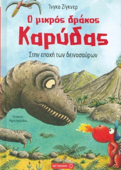 Ο ΜΙΚΡΟΣ ΔΡΑΚΟΣ ΚΑΡΥΔΑΣ ΣΤΗΝ ΕΠΟΧΗ ΤΩΝ ΔΕΙΝΟΣΑΥΡΩΝ ΙΝΓΚΟ ΖΙΓΚΝΕΡ