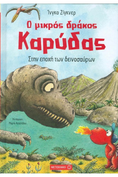 Ο ΜΙΚΡΟΣ ΔΡΑΚΟΣ ΚΑΡΥΔΑΣ ΣΤΗΝ ΕΠΟΧΗ ΤΩΝ ΔΕΙΝΟΣΑΥΡΩΝ ΙΝΓΚΟ ΖΙΓΚΝΕΡ