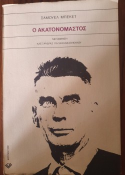 Ο ΑΚΑΤΑΝΟΜΑΣΤΟΣ ΣΑΜΙΟΥΕΛ ΜΠΕΚΕΤ