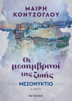 ΟΙ ΜΕΣΗΜΒΡΙΝΟΙ ΤΗΣ ΖΩΗΣ ΜΕΣΟΝΥΚΤΙΟ ΄Β ΜΕΡΟΣ ΜΑΙΡΗ ΚΟΝΤΖΟΓΛΟΥ